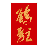 鹤驻新花雕回收
